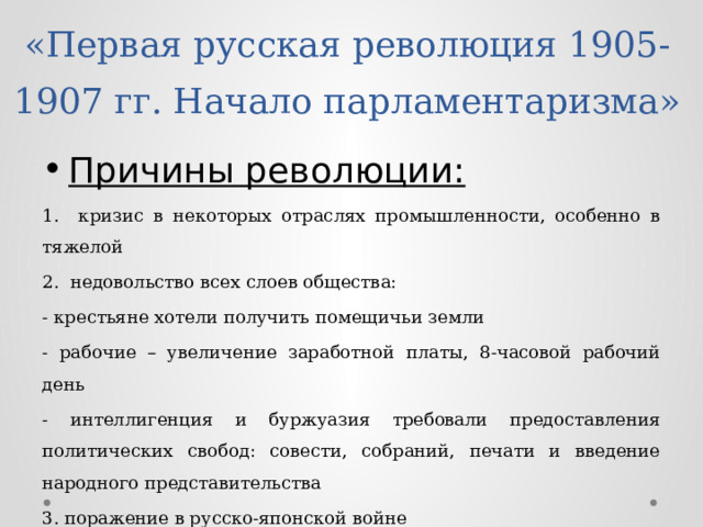 Презентация «Первая русская революция 1905-1907 гг. Начало парламентаризма»