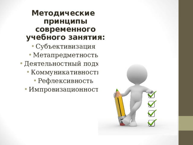 Методические принципы современного учебного занятия: Субъективизация Метапредметность Деятельностный подход Коммуникативность Рефлексивность Импровизационность 