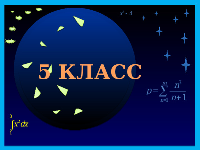40 5 КЛАСС Продолжить игру II раунд 