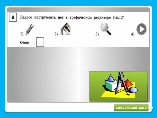 4 Следующее задание 