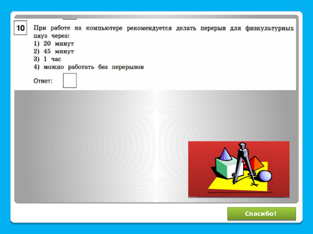 1 Спасибо! 