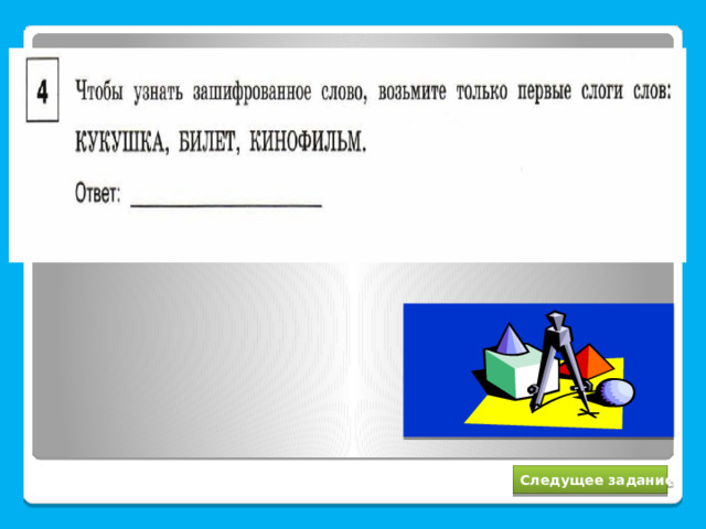 КУБИКИ Следущее задание 