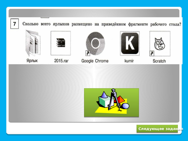 2 Следующее задание 