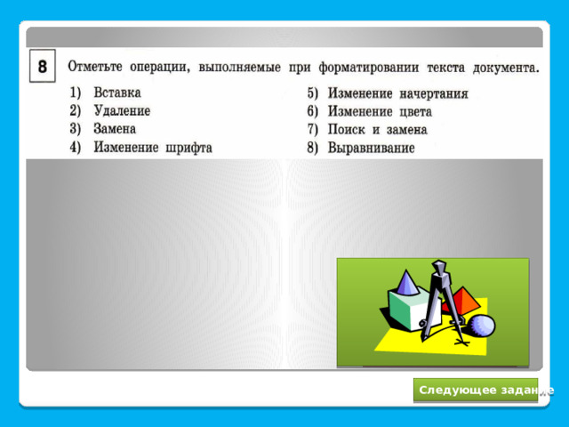 4, 5, 6, 8 Следующее задание 
