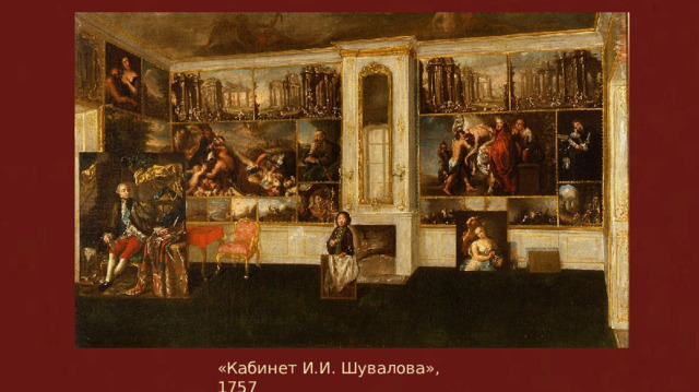 «Кабинет И.И. Шувалова», 1757 