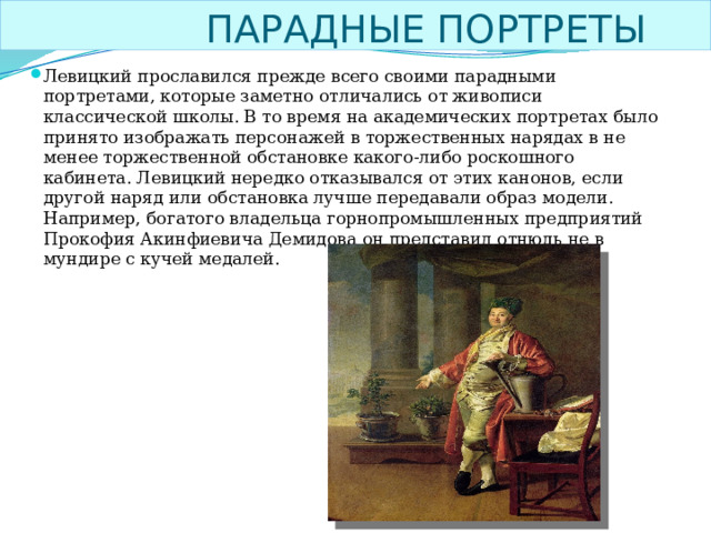 Этот предмет гардероба художники обязательно изображали на парадных портретах в эпоху барокко