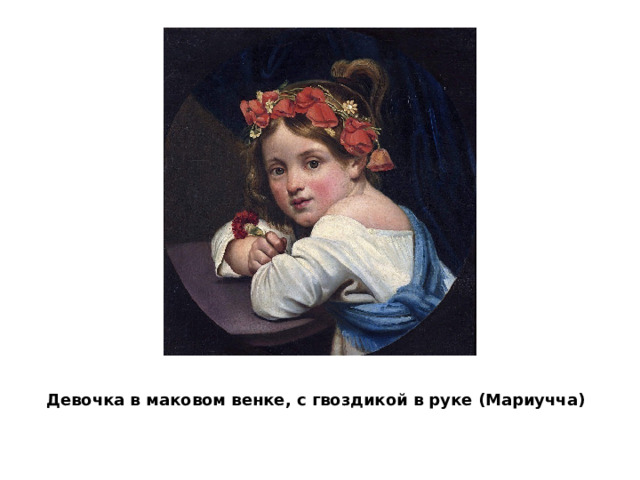 Девочка в маковом венке, с гвоздикой в руке (Мариучча) 