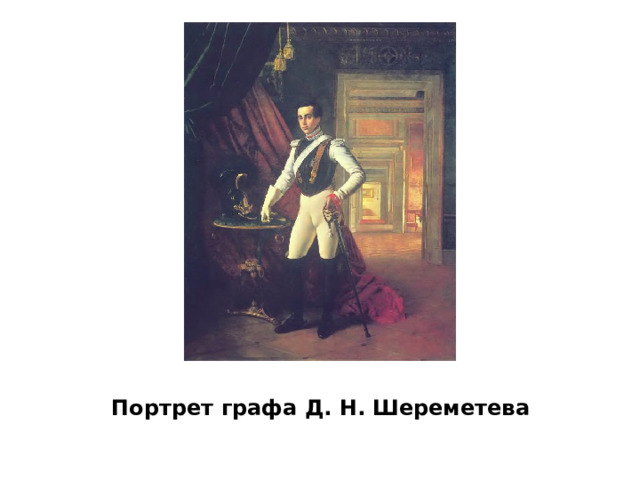 Портрет графа Д. Н. Шереметева 