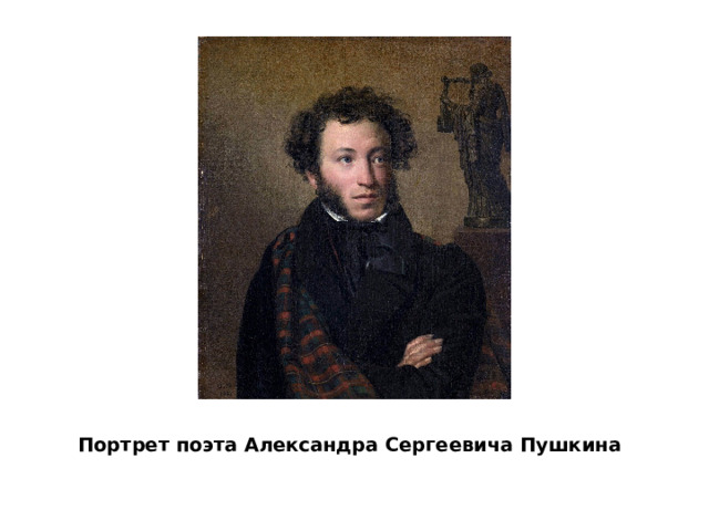 Портрет поэта Александра Сергеевича Пушкина 
