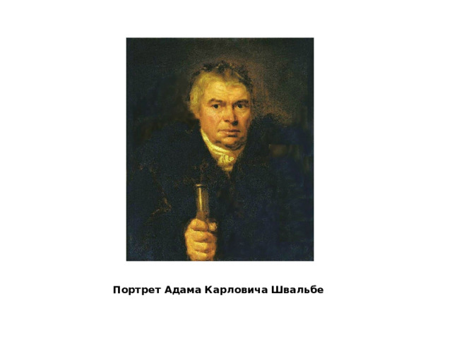 Портрет Адама Карловича Швальбе 