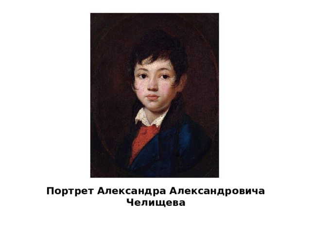 Портрет Александра Александровича Челищева 