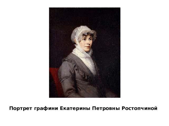 Портрет графини Екатерины Петровны Ростопчиной 