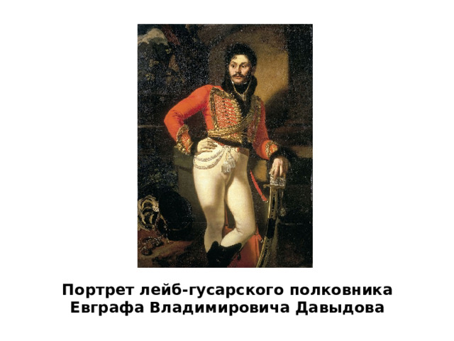 Портрет лейб-гусарского полковника Евграфа Владимировича Давыдова 