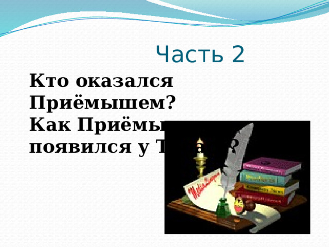  Часть 2 Кто оказался Приёмышем? Как Приёмыш появился у Тараса? 