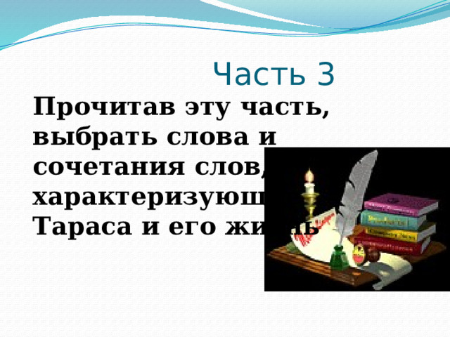  Часть 3 Прочитав эту часть, выбрать слова и сочетания слов, характеризующие Тараса и его жизнь 