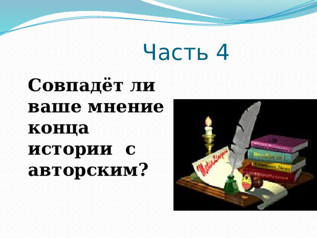  Часть 4 Совпадёт ли ваше мнение конца истории с авторским? 
