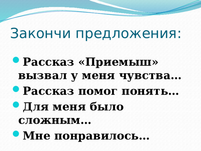 Закончи предложения: Рассказ «Приемыш» вызвал у меня чувства… Рассказ помог понять… Для меня было сложным… Мне понравилось… 