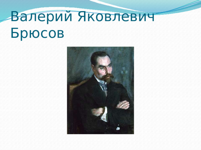 Валерий Яковлевич Брюсов 
