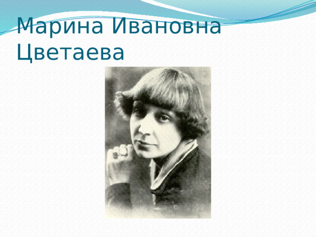 Марина Ивановна Цветаева 