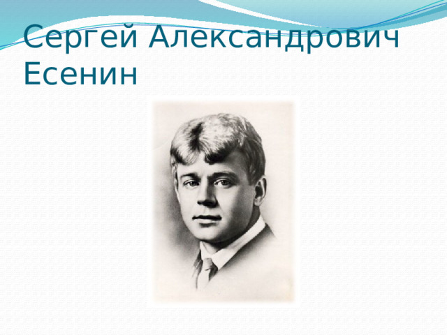 Сергей Александрович Есенин 