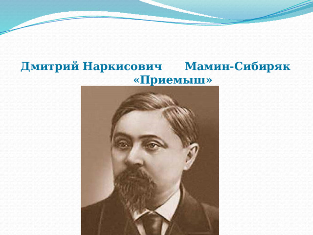 Дмитрий Наркисович Мамин-Сибиряк  «Приемыш» 