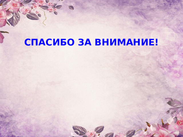 СПАСИБО ЗА ВНИМАНИЕ! 