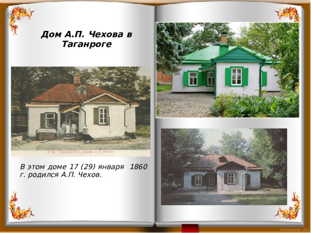 Дом А.П. Чехова в Таганроге В этом доме 17 (29) января 1860 г. родился А.П. Чехов. 