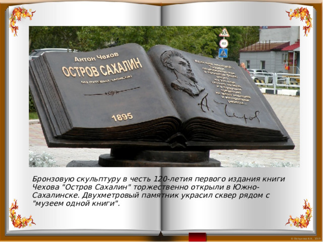 Бронзовую скульптуру в честь 120-летия первого издания книги Чехова 
