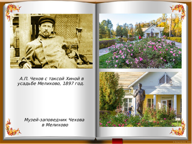 А.П. Чехов с таксой Хиной в усадьбе Мелихово, 1897 год. Музей-заповедник Чехова в Мелихово 