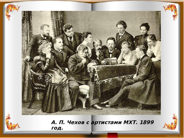 А. П. Чехов с артистами МХТ. 1899 год. 