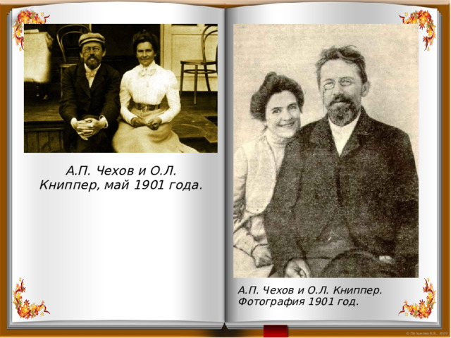 А.П. Чехов и О.Л. Книппер, май 1901 года. А.П. Чехов и О.Л. Книппер. Фотография 1901 год. 