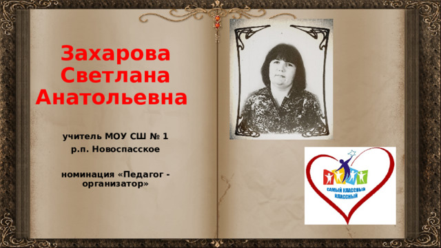 Захарова Светлана  Анатольевна учитель МОУ СШ № 1 р.п. Новоспасское  номинация «Педагог - организатор» 