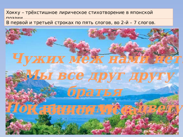 Японские трехстишия хокку 7 класс кратко. Японские трехстишия презентация. Японские трехстишия хокку 7 класс. Японские трехстишия хокку презентация 7 класс. Японские трехстишия конспект 7 класс.