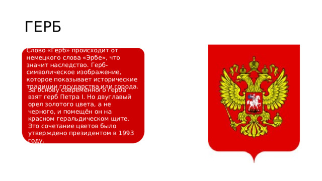 5 предложений со словом герб. От какого слова происходит слово герб. Предложение со словом герб. Что такое герб слово герб происходит от немецкого слово.