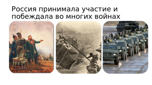 Россия принимала участие и побеждала во многих войнах 