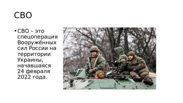 СВО СВО – это спецоперация Вооружённых сил России на территории Украины, начавшаяся 24 февраля 2022 года. 