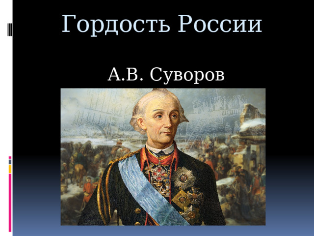 Гордость России Екатерина II 