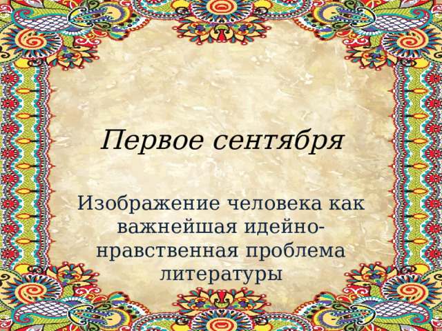 Первое сентября Изображение человека как важнейшая идейно-нравственная проблема литературы 