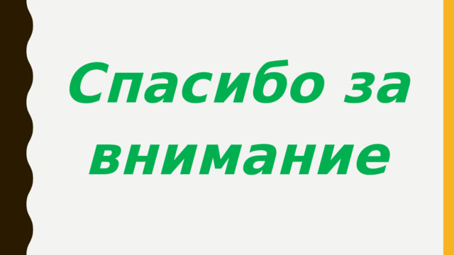 Спасибо за внимание 