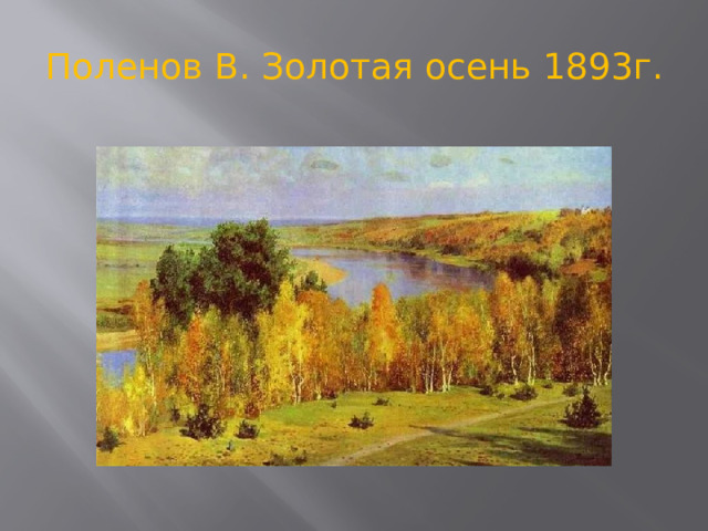 Поленов В. Золотая осень 1893г.   