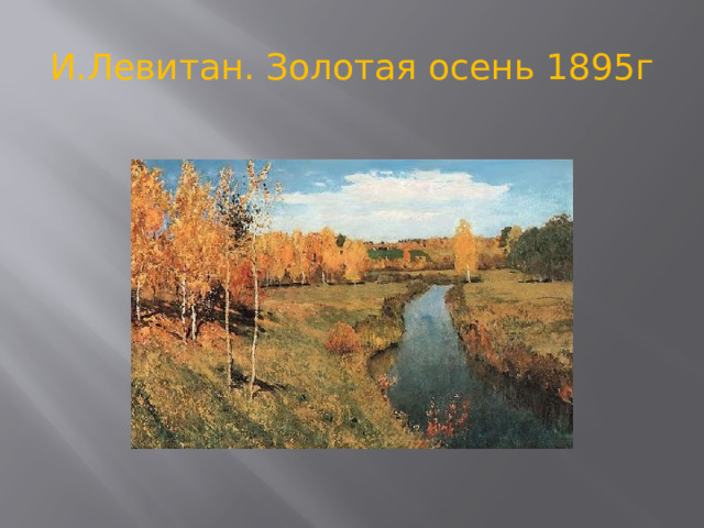 И.Левитан. Золотая осень 1895г 