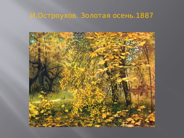 И.Остроухов. Золотая осень.1887   