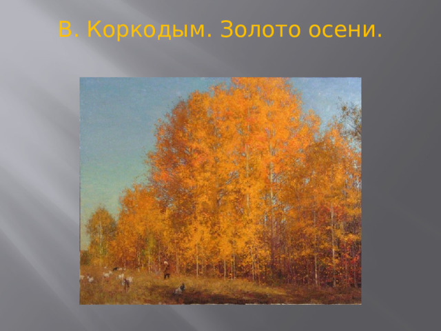 В. Коркодым. Золото осени.   