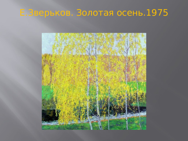 Е.Зверьков. Золотая осень.1975   