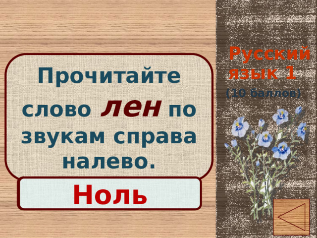 Схема слова лен. Слово лен. Из слова лен цифру. Лен знаками записать.