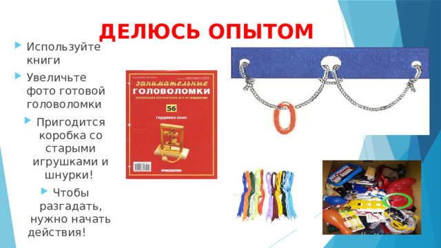 Презентация "Веревочные головоломки"