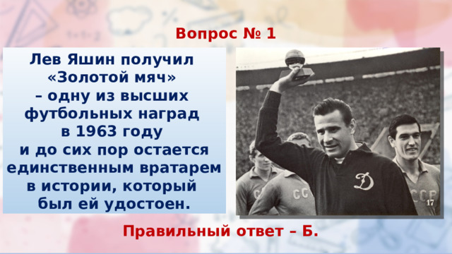 Лев Яшин золотой мяч 1963. Лев Яшин золотой мяч. Как Лев Яшин получил имя черный паук.