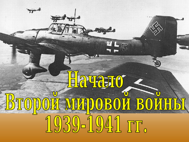 Начало второй мировой войны 1939 1941 презентация 10 класс