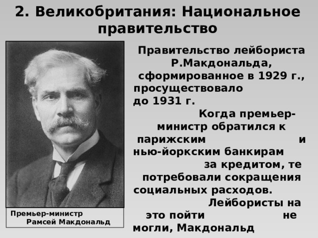 Национальное правительство Великобритании в 1930-е. Программа лейбористов.