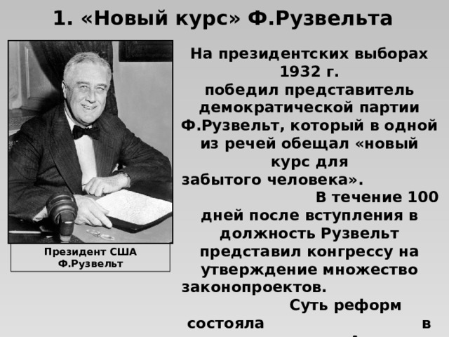 Новый курс рузвельта суть. Новый курс Рузвельта в США. Новый курс Рузвельта ЕГЭ. Рузвельт выиграл местные выборы от Демократической партии.. Партия ф1.